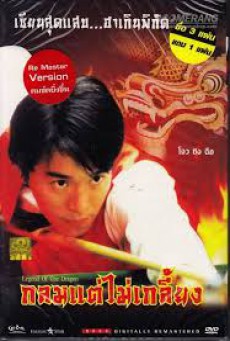 ดูหนังออนไลน์ฟรี Legend of The Dragon กลมแต่ไม่เกลี้ยง