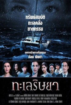 ดูหนังออนไลน์ฟรี ทะเลริษยา