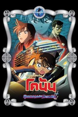 ดูหนังออนไลน์ฟรี Detective Conan the Movie: Strategy Above the Depths ยอดนักสืบจิ๋วโคนัน เดอะมูฟวี่ 9: ยุทธการเหนือห้วงทะเลลึก (2005)