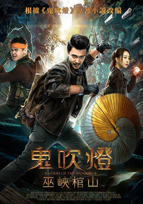 ดูหนังออนไลน์ฟรี Mojin: Raiders of the Wu Gorge (2019)