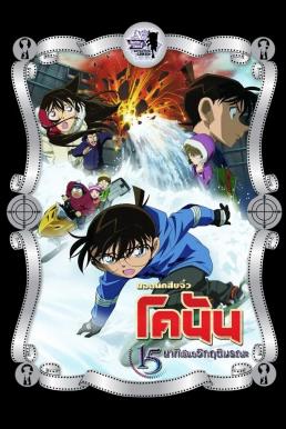 ดูหนังออนไลน์ฟรี Detective Conan the Movie: Quarter of Silence ยอดนักสืบจิ๋วโคนัน เดอะมูฟวี่ 15: นาทีเฉียดวิกฤติมรณะ (2011)