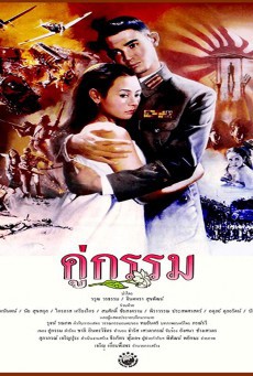 ดูหนังออนไลน์ฟรี คู่กรรม (1998)