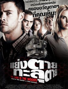 ดูหนังออนไลน์ฟรี The Cabin in the Woods (2012) แย่งตายทะลุตาย