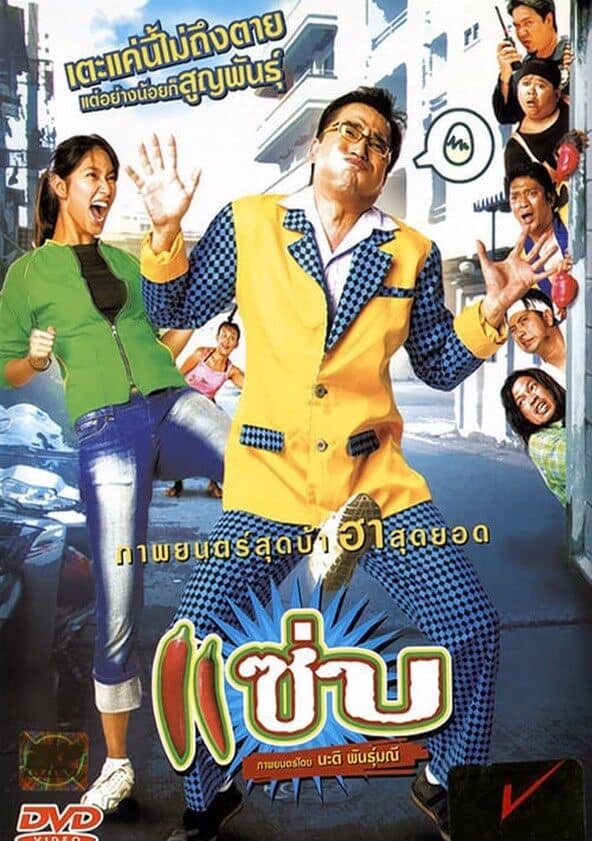 ดูหนังออนไลน์ฟรี Zapp (2006) แซ่บ