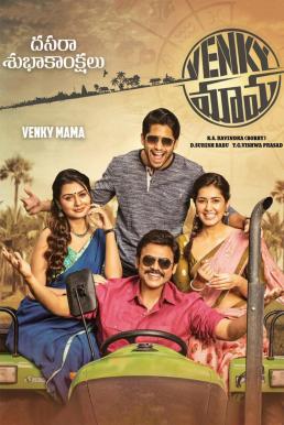 ดูหนังออนไลน์ฟรี Venky Mama (2019) หลานชายและลูกชาย