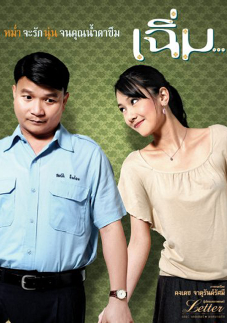 ดูหนังออนไลน์ฟรี Midnight My Love (2005) เฉิ่ม