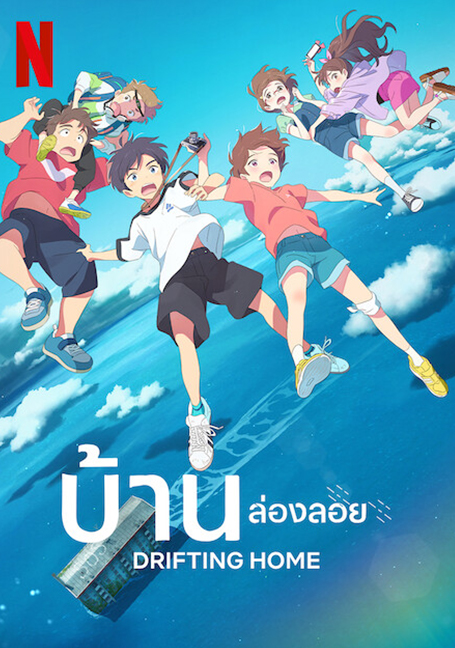 ดูหนังออนไลน์ฟรี Drifting Home (2022) บ้านล่องลอย
