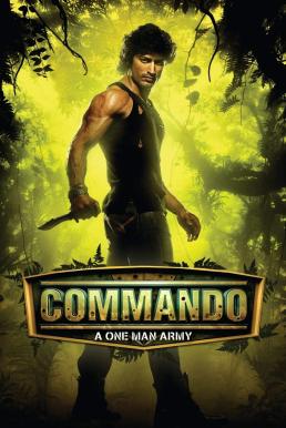 ดูหนังออนไลน์ฟรี Commando คอมมานโด 1 (2013)