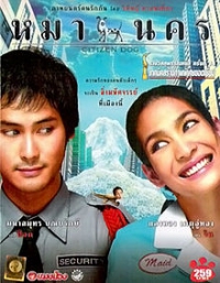 ดูหนังออนไลน์ฟรี หมานคร (Citizen Dog) (2004)