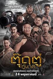 ดูหนังออนไลน์ฟรี Toot Too Ku Chart (2018) ตุ๊ดตู่กู้ชาติ