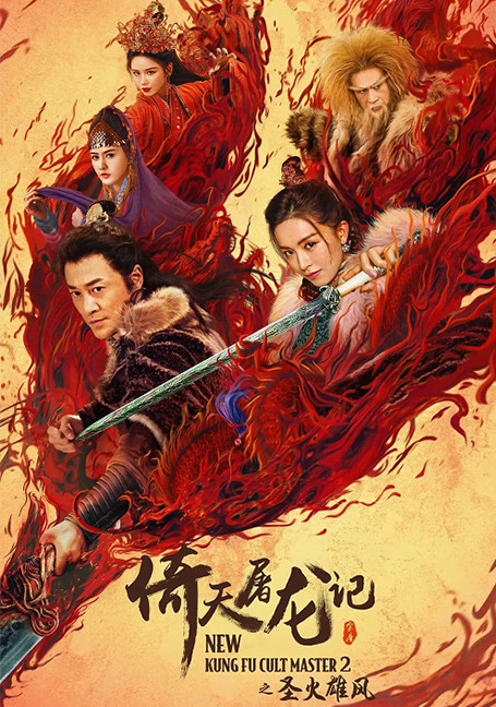 ดูหนังออนไลน์ฟรี New Kung Fu Cult Master 2 (2022) ดาบมังกรหยก ตอน ประมุขพรรคมาร ภาค 2
