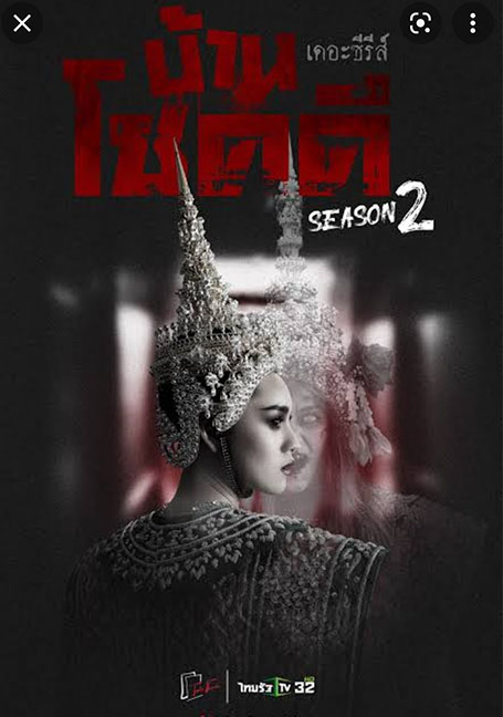 ดูหนังออนไลน์ฟรี บ้านโชคดี เดอะซีรีส์ ซีซั่น 2 ตอนที่ 1-20 จบ