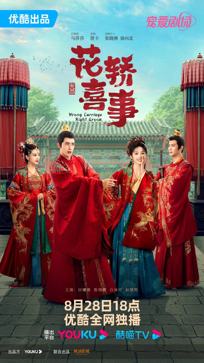 ดูหนังออนไลน์ฟรี ซีรี่ย์จีน Wrong Carriage Right Groom 2023 ชุลมุนรักสลับเกี้ยว ซับไทย