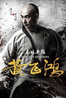 ดูหนังออนไลน์ฟรี The Unity of Heroes ( หวงเฟยหง )