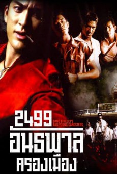 ดูหนังออนไลน์ฟรี 2499 antapan krong muang (1997) 2499 อันธพาลครองเมือง