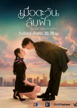ดูหนังออนไลน์ฟรี Until The Sun Meets The Star (2025) เมื่อตะวันลับฟ้าก็จะเป็นเวลาของดวงดาว