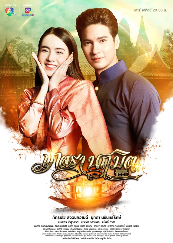 ดูหนังออนไลน์ฟรี ซีรี่ส์ไทย เภตรานฤมิต
