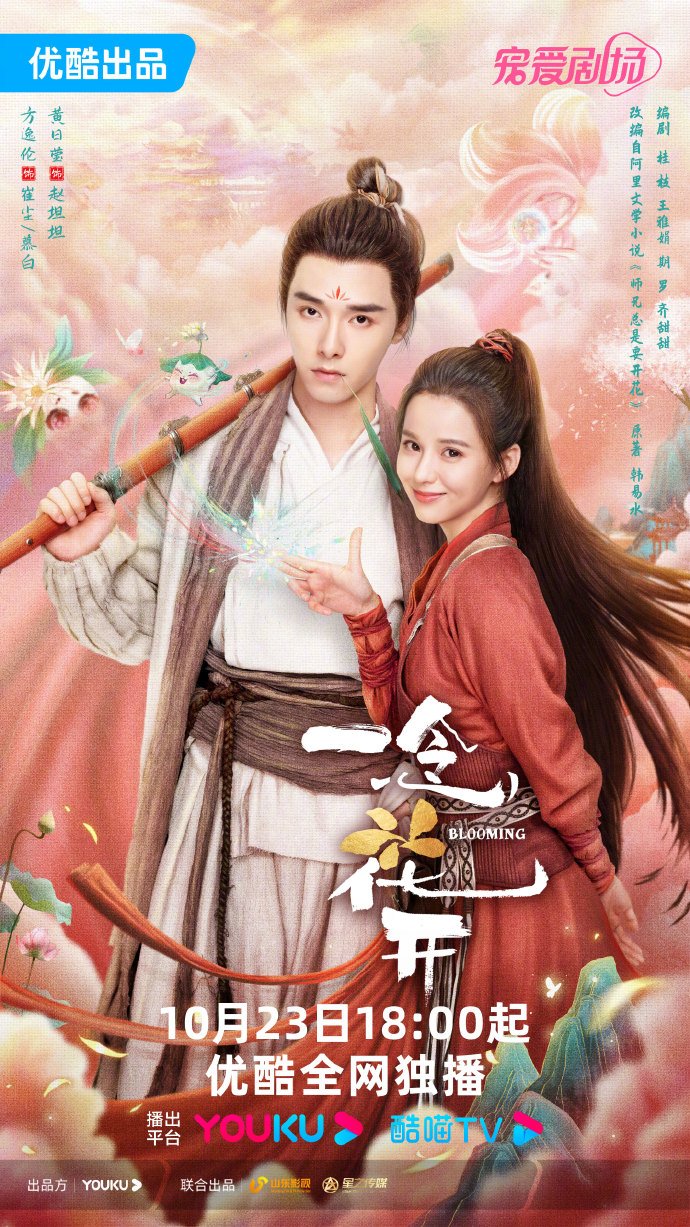ดูหนังออนไลน์ฟรี ซีรี่ย์จีน Blooming (2023) เมื่อรักเบ่งบาน ซับไทย
