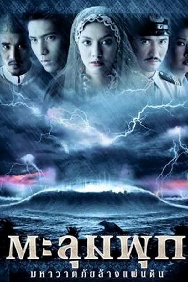 ดูหนังออนไลน์ฟรี Taloompuk (2002) ตะลุมพุก มหาวาตภัยล้างแผ่นดิน