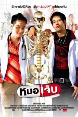ดูหนังออนไลน์ฟรี The Extern (2004) หมอเจ็บ
