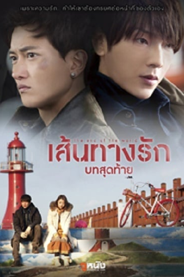 ดูหนังออนไลน์ฟรี The End of The World (2014) เส้นทางรักบทสุดท้าย