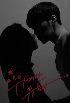 ดูหนังออนไลน์ฟรี Tempted (The Great Tempter)เกมรักพนันหัวใจ