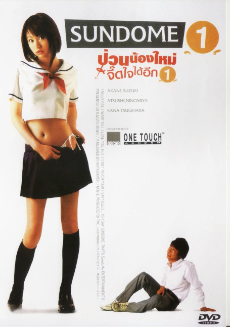 ดูหนังออนไลน์ฟรี Sundome.1[2007] ป่วนน้องใหม่จี๊ดใจได้อีก ภาค1