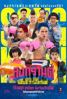 ดูหนังออนไลน์ฟรี สงกรานต์ แสบสะท้านโลกันต์