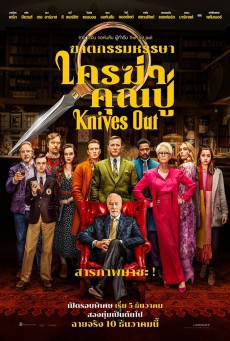 ดูหนังออนไลน์ฟรี Knives Out ฆาตกรรมหรรษา ใครฆ่าคุณปู่