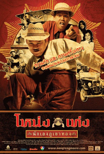 ดูหนังออนไลน์ฟรี Nong Teng nakleng phukhao thong (2006) โหน่งเท่ง นักเลงภูเขาทอง