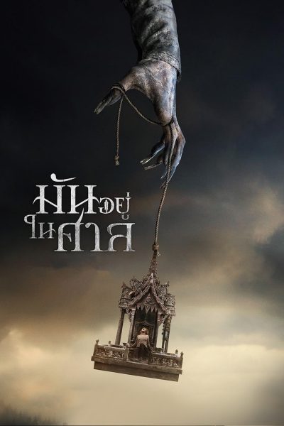 ดูหนังออนไลน์ฟรี Ghost House (2017) มันอยู่ในศาล
