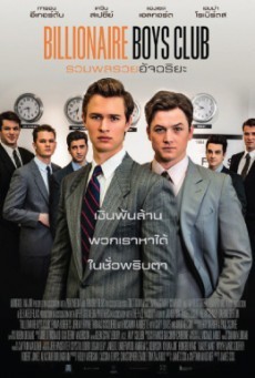 ดูหนังออนไลน์ฟรี Billionaire Boys Club รวมพลรวยอัจฉริยะ