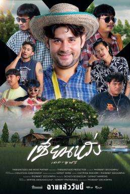 ดูหนังออนไลน์ฟรี เซียนหรั่ง เดอะมูฟวี่ ZIEN-LANG Best Friends Forever (2023)