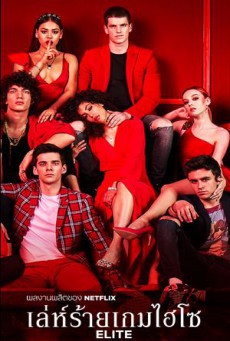 ดูหนังออนไลน์ฟรี Elite (Season 3) เล่ห์ร้ายเกมไฮโซ