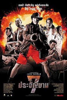 ดูหนังออนไลน์ฟรี 7 ประจัญบาน 1