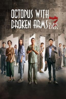 ดูหนังออนไลน์ฟรี Octopus with Broken Arms (Wu sha 3) แพะรับบาป 3: ปลาหมึกติดกับ (2024) บรรยายไทย