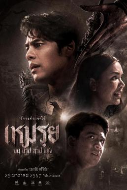 ดูหนังออนไลน์ฟรี เหมรฺย Cursed (The Promised) (2024)