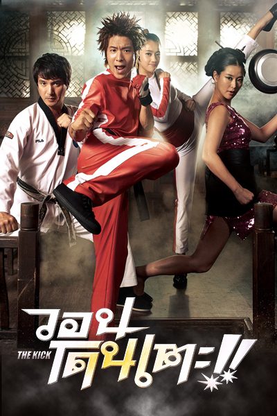 ดูหนังออนไลน์ฟรี The Kick (2011) วอนโดนเตะ