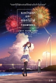 ดูหนังออนไลน์ฟรี FIREWORKS (2017) ระหว่างเราและดอกไม้ไฟ