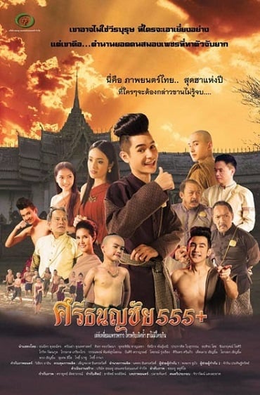 ดูหนังออนไลน์ฟรี Sritanonchai hahaha (2014) ศรีธนญชัย 555+