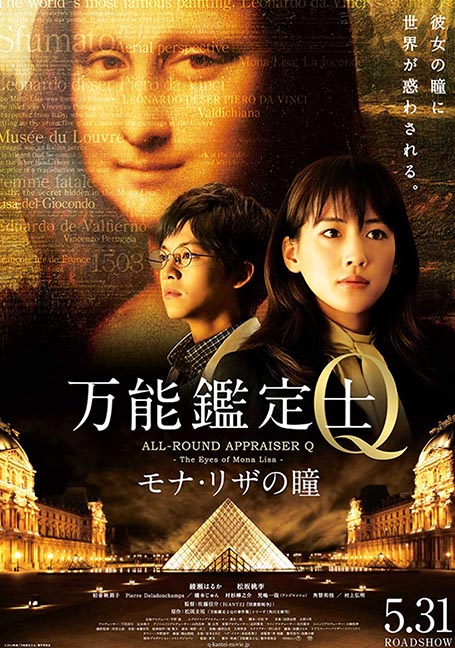 ดูหนังออนไลน์ฟรี All-Round Appraiser Q Eyes of Mona Lisa (2014)