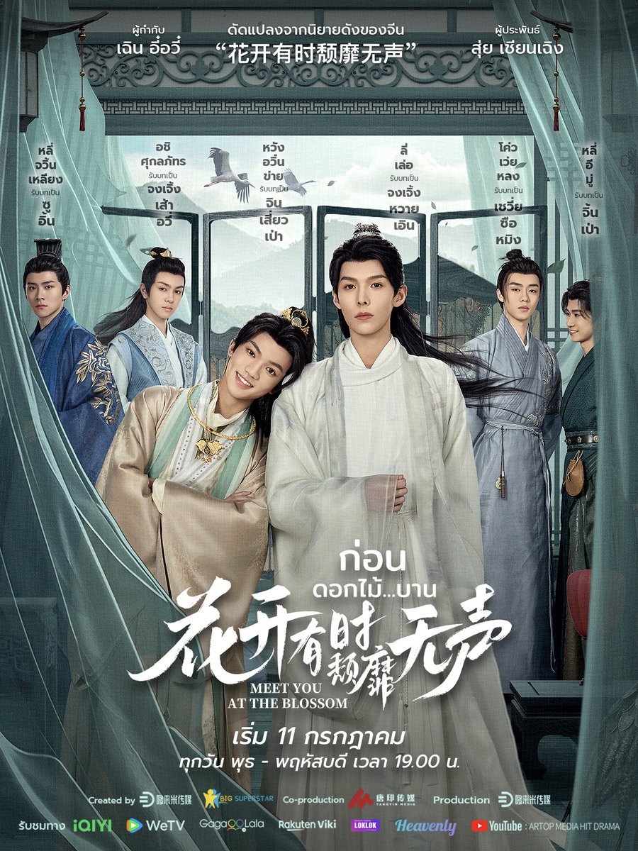 ดูหนังออนไลน์ฟรี Meet You at the Blossom (2024) ก่อนดอกไม้บาน ซับไทย