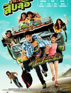 ดูหนังออนไลน์ฟรี Saranae Sib Lor (2010) สาระแนสิบล้อ