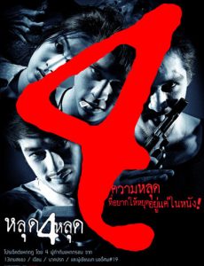ดูหนังออนไลน์ฟรี The 4 Movie (2011) หลุด 4 หลุด