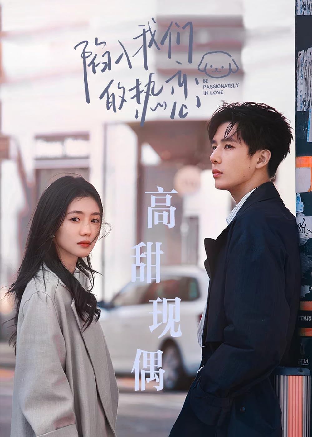 ดูหนังออนไลน์ฟรี ซีรี่ย์จีน Be Passionately in Love (2025) ห้วงรักของฉันและเธอ ซับไทย