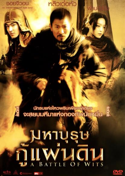ดูหนังออนไลน์ฟรี Battle of Wits (2006) มหาบุรุษกู้แผ่นดิน