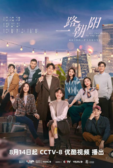ดูหนังออนไลน์ฟรี ซีรี่ย์จีน All the Way to the Sun 2023 เส้นทางนักล่าฝัน ซับไทย