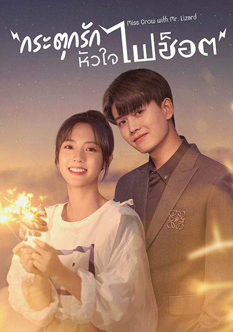 ดูหนังออนไลน์ฟรี Miss Crow with Mr. Lizard (2021) กระตุกรัก หัวใจไฟช็อต