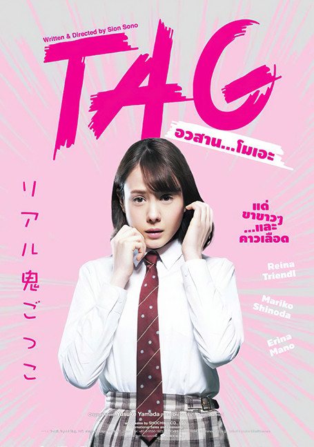 ดูหนังออนไลน์ฟรี TAG (2015) อวสาน…โมเอะ