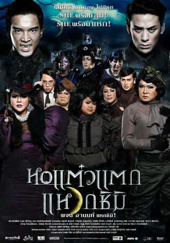 ดูหนังออนไลน์ฟรี หอแต๋วแตก แหวกชิมิ (2011) Hor Taew Tak 3